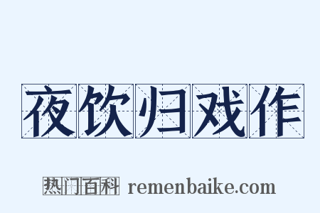 夜饮归戏作是什么意思的图片